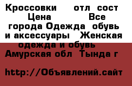 Кроссовки 3/4 отл. сост. › Цена ­ 1 000 - Все города Одежда, обувь и аксессуары » Женская одежда и обувь   . Амурская обл.,Тында г.